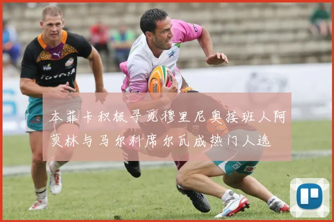本菲卡积极寻觅穆里尼奥接班人阿莫林与马尔科席尔瓦成热门人选