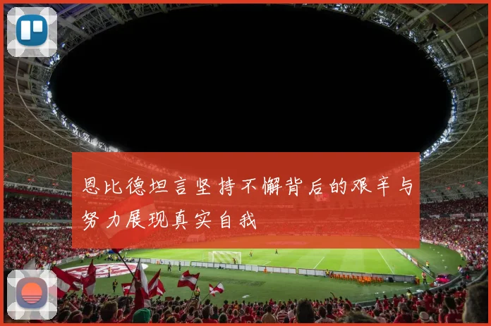 恩比德坦言坚持不懈背后的艰辛与努力展现真实自我