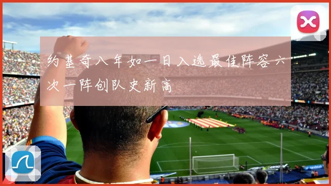 约基奇八年如一日入选最佳阵容六次一阵创队史新高