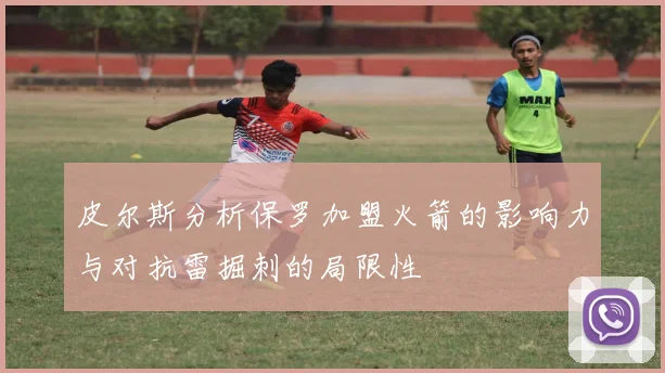 皮尔斯分析保罗加盟火箭的影响力与对抗雷掘刺的局限性