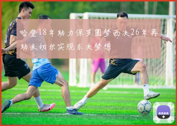 哈登18年助力保罗圆梦西决26年再助米切尔实现东决梦想