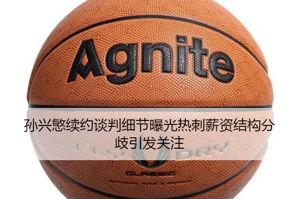 孙兴慜续约谈判细节曝光热刺薪资结构分歧引发关注